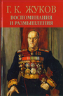 Воспоминания и размышления