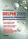 Delphi 2005. Разрабтока приложений для баз данных и Интернета