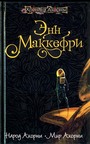 Народ Акорны. Мир Акорны