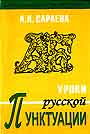 Уроки русской пунктуации