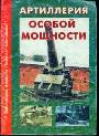 Артиллерия особой мощности