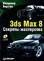 3d max 8. Секреты мастерства (+ CD)