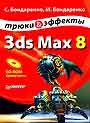 3ds Max 8. Трюки и эффекты (+CD)