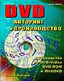 DVD : ауторинг и производство. Профессиональное руководство по DVD - видео, DVD
