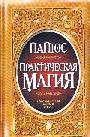 Практическая магия. Настольная книга мага 