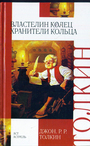 Властелин Колец. Трилогия. Кн.1. Хранители Кольца