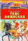 Таис Афинская