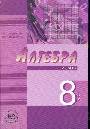 Алгебра учебник 8 класс В 2 книгах т 2-й задачник 