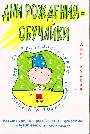 Дни рождения-обучайки. Развив. театр. программы..