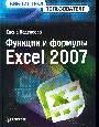 Функции и формулы Excel 2007. Библиотека пользователя