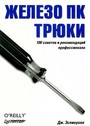 Железо ПК.Трюки