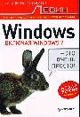 Windows - это очень просто