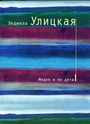 Медея и ее дети: роман