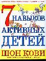 7 навыков активных детей