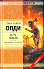 Внук Персея. Книга 1. Мой дедушка - Истребитель