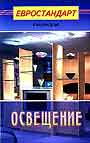 Освещение