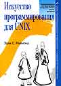 Искусство програмирования на Unix
