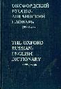 Оксфордский русско-английский словарь. 70 000 слов