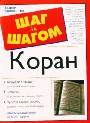 Коран