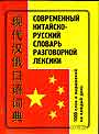 Современный китайско-русский словарь разговорной лексики