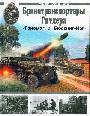 Бронетранспортеры Гитлера "Ганомаг" и "Бюссинг-Наг"