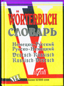 Немецко - русский и русско-немецкий словарь. Более 52 000 слов