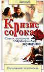 Кризис сорока