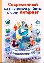 Современный самоуч. работы в сети Интернет
