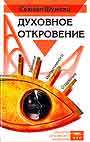 Духовное Откровение