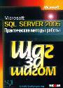 SQL Server 2005. Applied Techniques Step by step Практические методы работы(+CD)