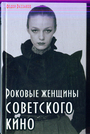 Роковые женщины советского кино