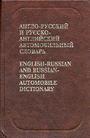 Англо-русский и русско-английский автомобильный словарь