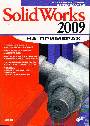 SolidWorks 2009 на примерах