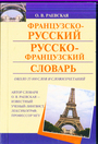 Французско - русский и русско - французский словарь