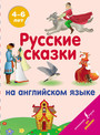 Русские сказки на английском языке