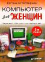 Компьютер для женщин. 2-е изд.