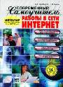 Современный самоучитель работы в сети Интернет