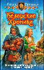 Белорские хроники