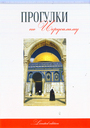 Прогулки по Иерусалиму: путеводитель