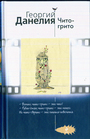 Чито-грито