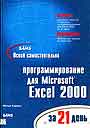 Освой самостоятельно программирование для Microsoft Excel 2000 за 21 день
