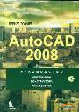 AutoCAD 2008 Руководство чертежника, конструктора, архитектора (+CD)