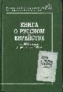 Книга о русском еврействе 