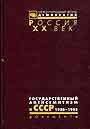 Государственный антисемитизм в СССР. От начала до кульминации, 1938 - 1953