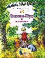Винни Пух и все-все-все
