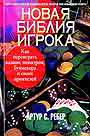 Новая библия игрока