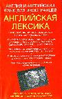 Англия и английский язык для иностранцев. Английская лексика