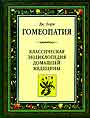 Гомеопатия: Классическая энциклопедия домашней медицины