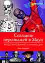 Создание персонажей в Maya: моделирование и анимация
