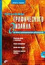 Основы графического дизайна на базе компьютерных технологий + CD